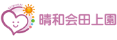 晴和会田上園