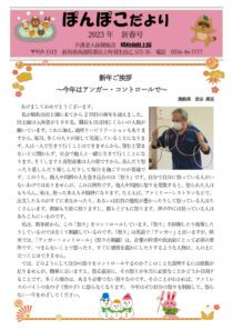 thumbnail of (決定版)ぽんぽこだより 2023新春号