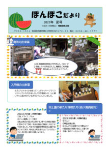 thumbnail of 決定：ぽんぽこだより 2023夏号